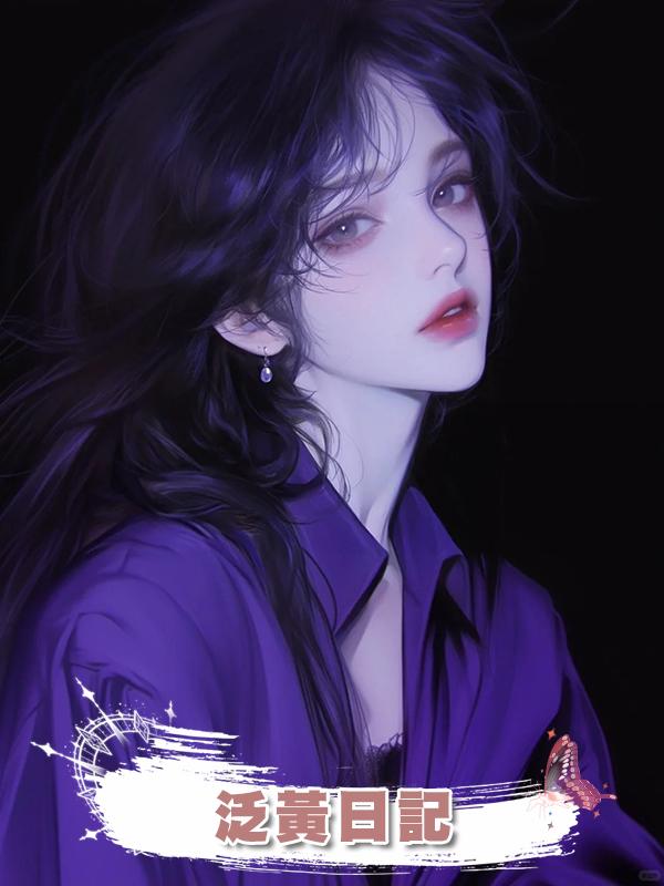 泛黃日記在線閱讀