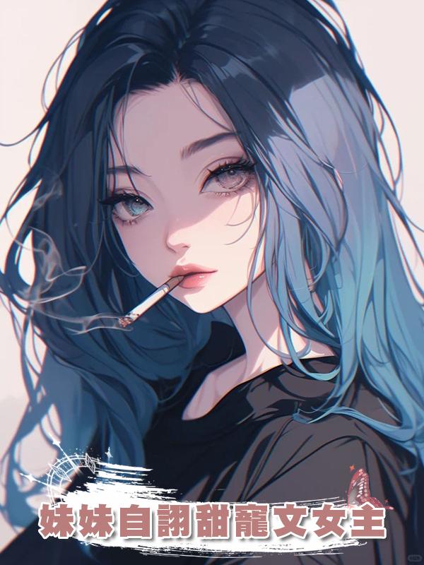 妹妹自詡甜寵文女主在線閱讀