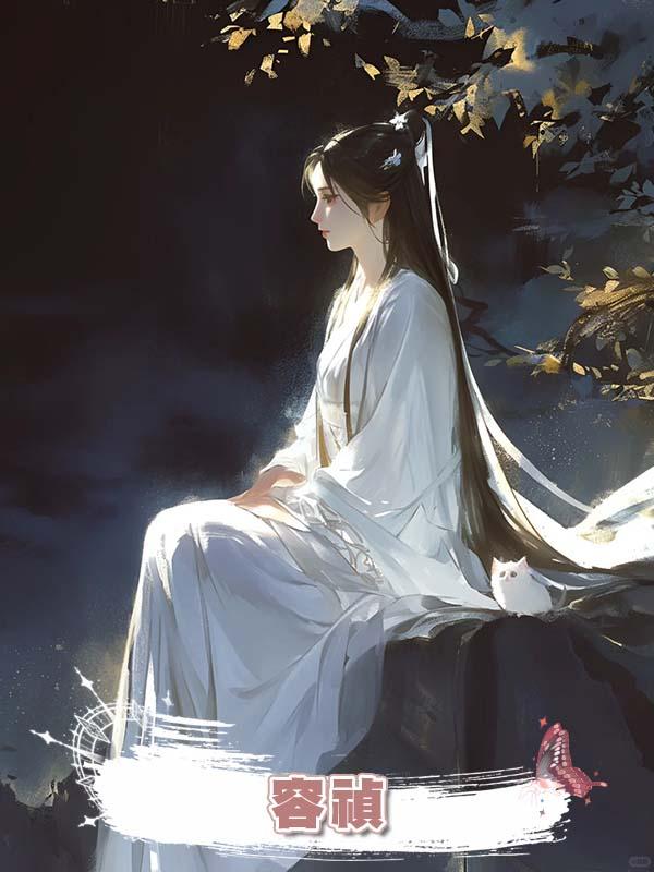 容禎在線閱讀