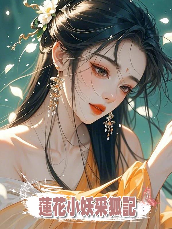 蓮花小妖採狐記在線閱讀