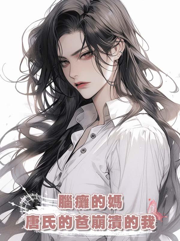 腦癱的媽唐氏的爸崩潰的我在線閱讀