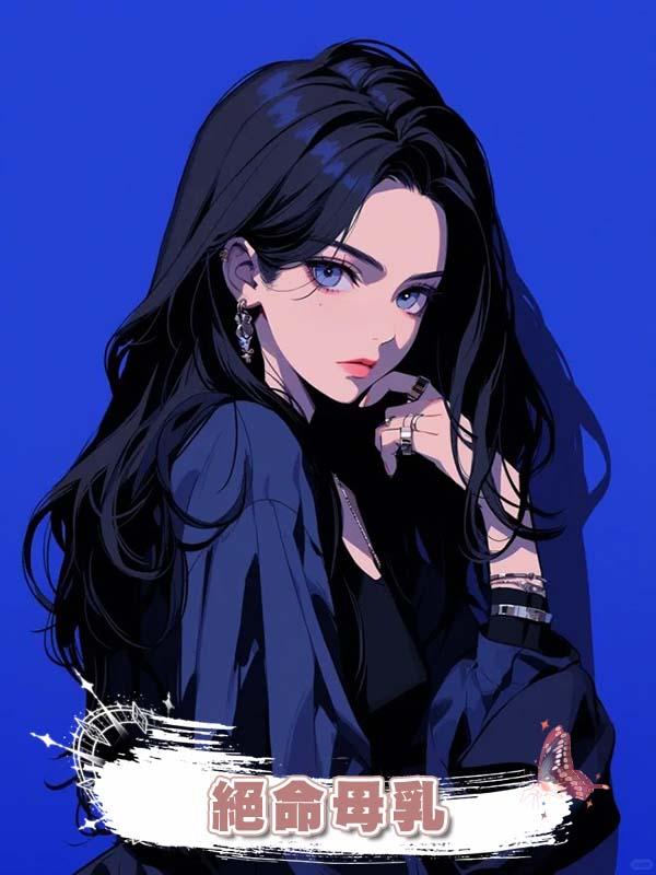 絕命母乳在線閱讀