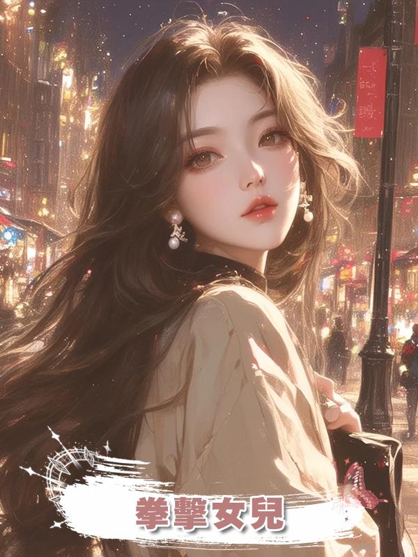 拳擊女兒在線閱讀