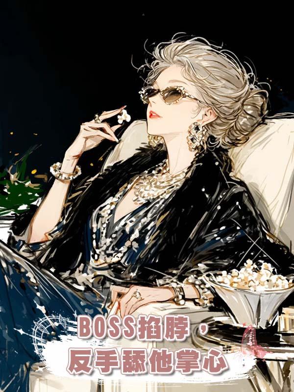 BOSS掐脖，反手舔他掌心在線閱讀
