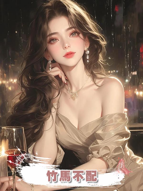 竹馬不配在線閱讀