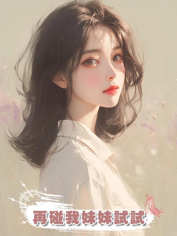 再碰我妹妹試試在線閱讀