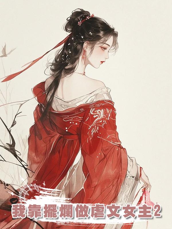 我靠擺爛做虐文女主2在線閱讀
