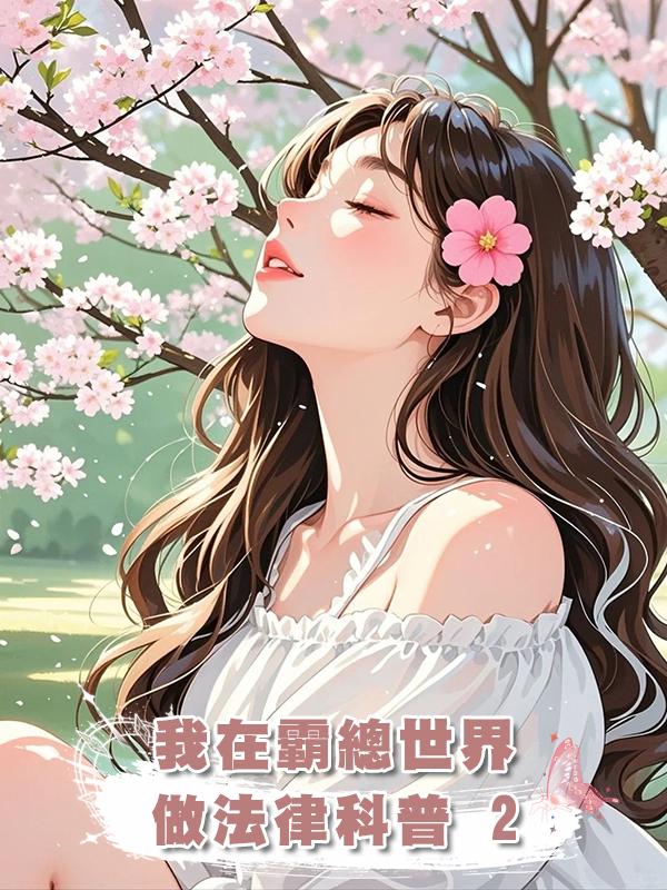 我在霸總世界做法律科普 2在線閱讀