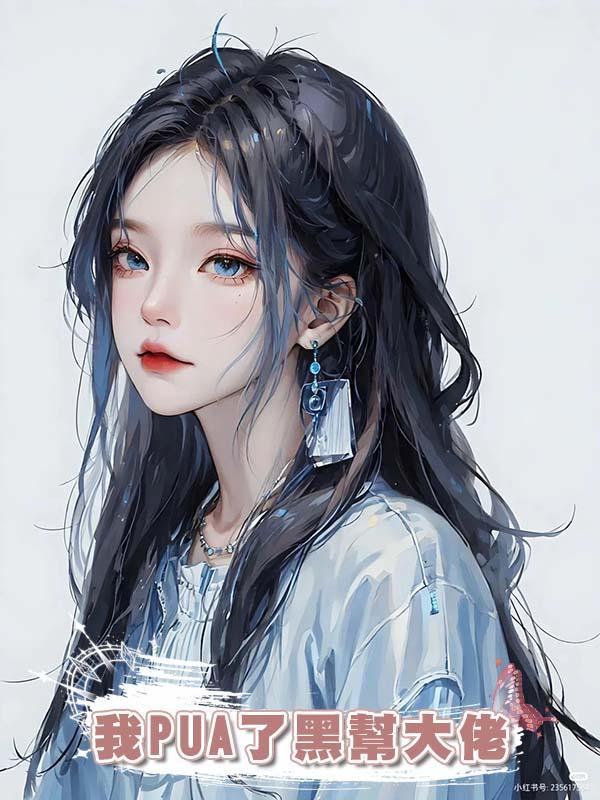 我PUA了黑幫大佬在線閱讀